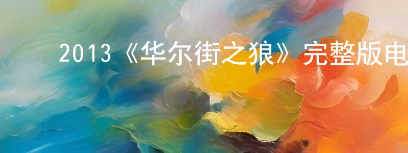 陈雪慧发布2013《华尔街之狼》完整版电影/在线观看/百度云-美剧天堂